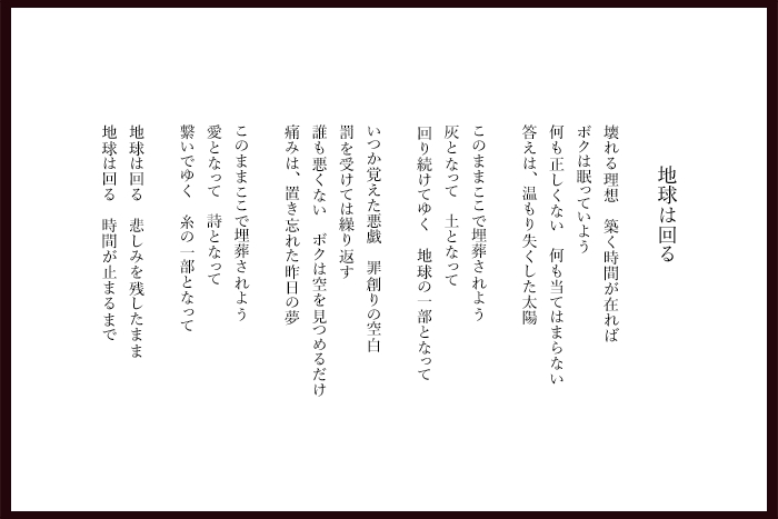 詩集「落ち葉の詩」地球は回る