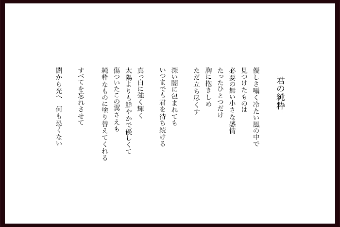 詩集「落ち葉の詩」君の純粋